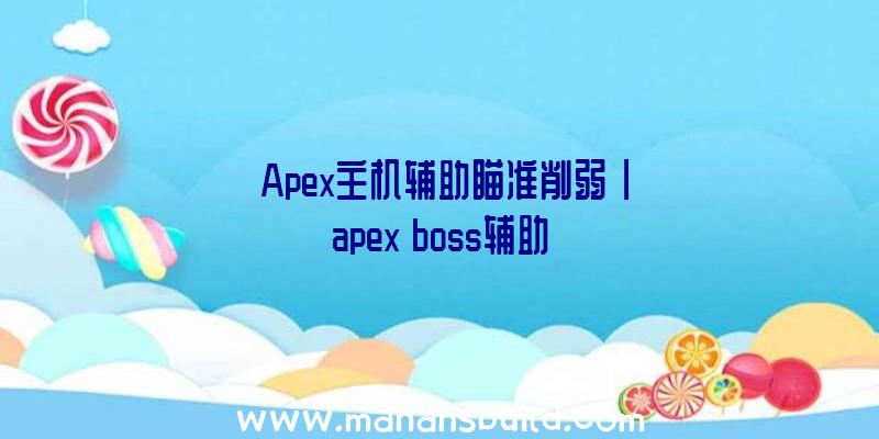 「Apex主机辅助瞄准削弱」|apex